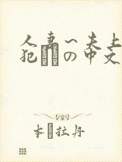 人妻～夫上司の犯されの中文