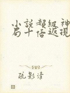 小说超级神豪开局十倍返现免费全本阅读