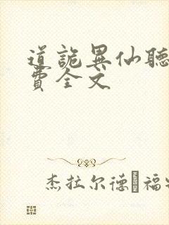 道诡异仙听书免费全文