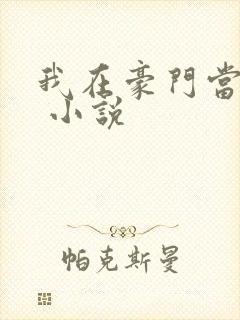 我在豪门当团宠 小说封面