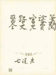 医路官途笔趣阁全文免费阅读