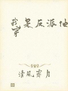 我是反派他爸快穿