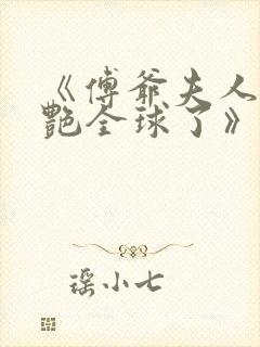 《傅爷夫人又惊艳全球了》免费阅读