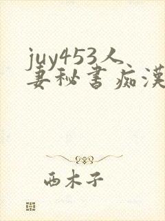 juy453人妻秘书痴汉电车