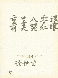 重生八零退婚后前夫哭红眼txt下载