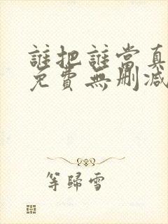 谁把谁当真漫画免费无删减封面