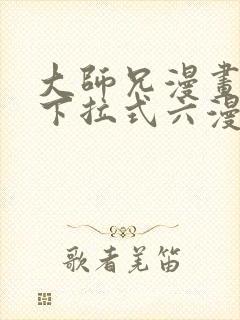 大师兄漫画免费下拉式六漫画