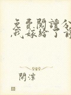 免费阅读分手后,我嫁给了前男友的小叔