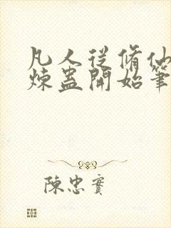 凡人从修仙家族炼蛊开始笔趣阁