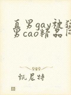 直男gay被猛男cao精品网站