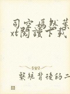 司空嫣然叶凡txt阅读下载