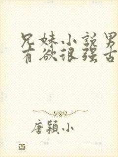 兄妹小说男主占有欲很强古言