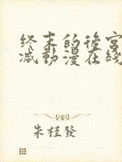 终末的后宫无删减动漫在线观看