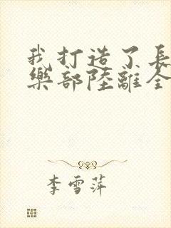 我打造了长生俱乐部陆离全文阅读无删减封面