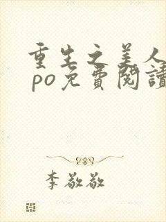 重生之美人事君 po免费阅读封面