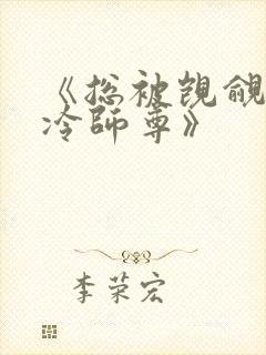 《总被觊觎的清冷师尊》