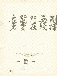 夜关门无删减版免费在线播放