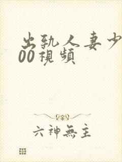 出轨人妻少妇500视频