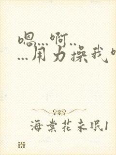 嗯...啊.....用力操我啊封面
