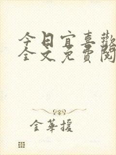 今日宜喜欢小说全文免费阅读