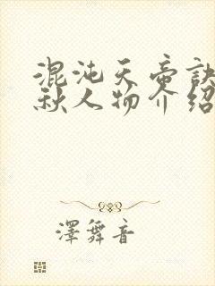 混沌天帝诀楚剑秋人物介绍