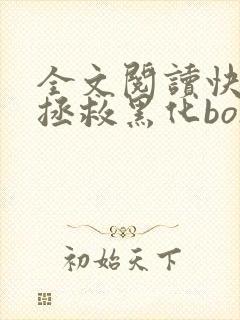 全文阅读快穿之拯救黑化boss男主