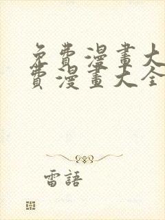 免费漫画大全免费漫画大全