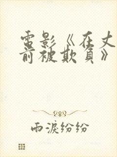 电影《在丈夫面前被欺负》日本封面