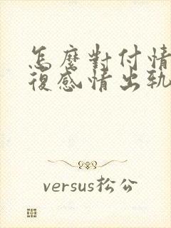 怎么对付情人修复感情出轨老公封面