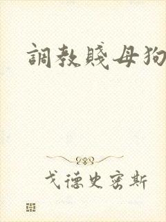 调教贱母狗羞辱