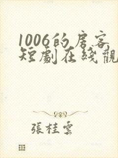 1006的房客短剧在线观看高清完整免费封面
