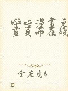 哔咔漫画免费漫画页面在线看漫画免费