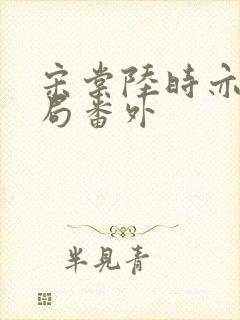 宋棠陆时亦大结局番外封面