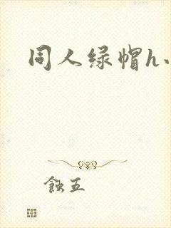 同人绿帽h小说
