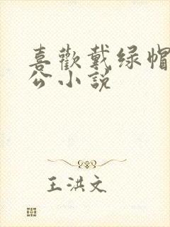 喜欢戴绿帽的老公小说