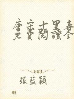 唐宋十里春小说免费阅读全文