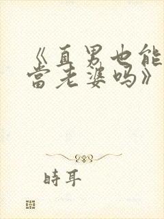 《直男也能给人当老婆吗》