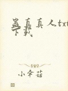蛊真真人txt下载