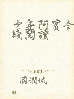 少年阿宾全篇在线阅读