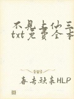 不见上仙三百年txt免费全本小说