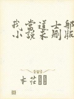 我当道士那些年小说未删版全集