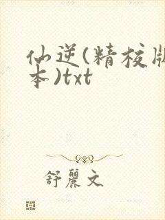 仙逆(精校版全本)txt