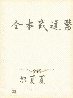 全本武道医王