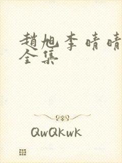 赵旭李晴晴小说全集