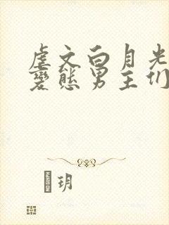 虐文白月光总被变态男主们