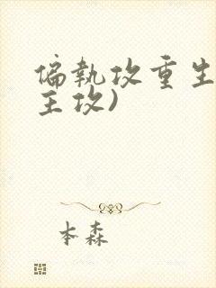 偏执攻重生后(主攻)