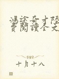 鸿途奇才陆羽免费阅读全文封面