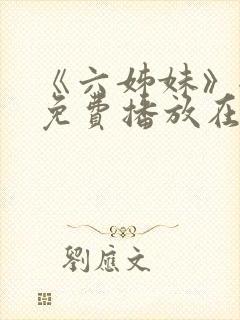 《六姊妹》全集免费播放在线观看第封面