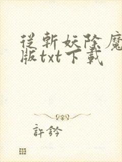 从斩妖除魔精校版txt下载封面