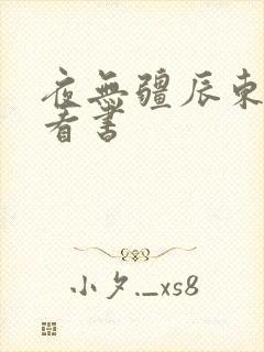 夜无疆辰东快眼看书